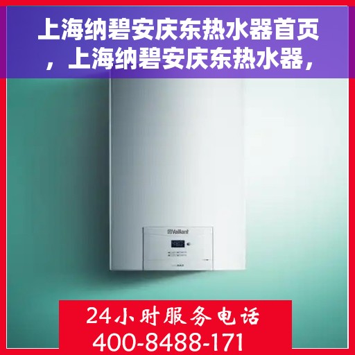 上海纳碧安庆东热水器首页，上海纳碧安庆东热水器，品质生活的首选之选