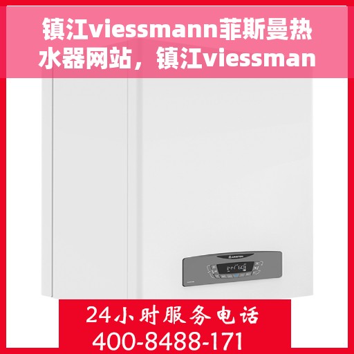 镇江viessmann菲斯曼热水器网站，镇江viessmann菲斯曼热水器官网，专业品质，智能生活的热水解决方案