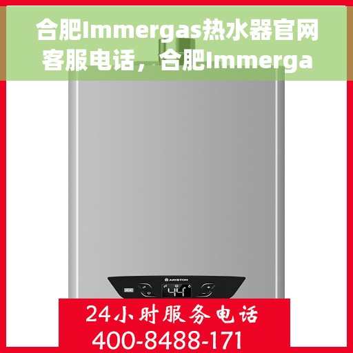 合肥Immergas热水器官网客服电话，合肥Immergas热水器官网客服热线及售后服务电话