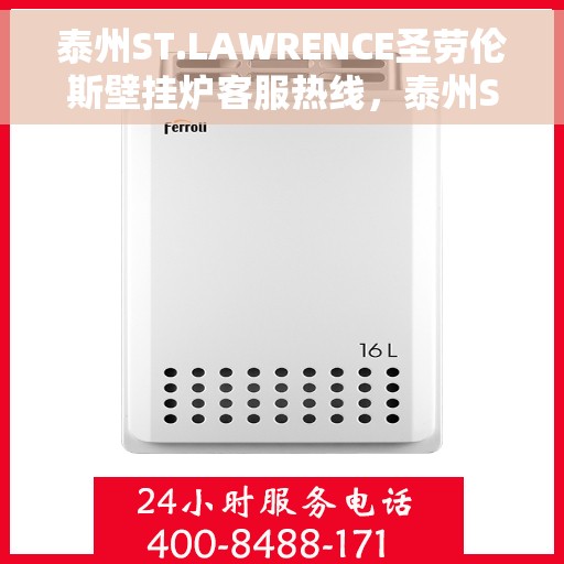 泰州ST.LAWRENCE圣劳伦斯壁挂炉客服热线，泰州ST.LAWRENCE圣劳伦斯壁挂炉客服热线，专业团队为您提供贴心服务