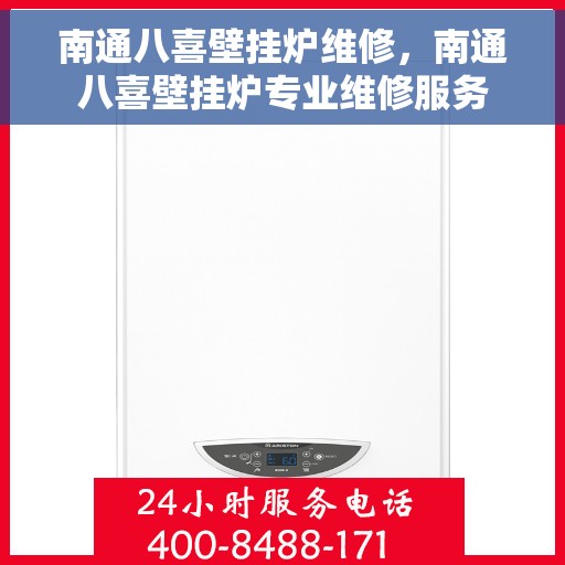 南通八喜壁挂炉维修，南通八喜壁挂炉专业维修服务