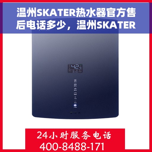 温州SKATER热水器官方售后电话多少，温州SKATER热水器售后电话官方查询及维修服务指南