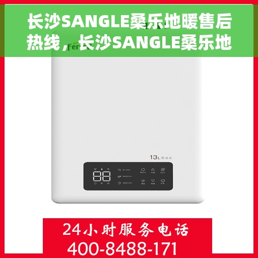 长沙SANGLE桑乐地暖售后热线,长沙SANGLE桑乐地暖售后服务热线,专业解决您的温暖问题 长沙SANGLE桑乐地暖售后热线,长沙SANGLE桑乐地暖售后服务热线,专业解决您的温暖问题