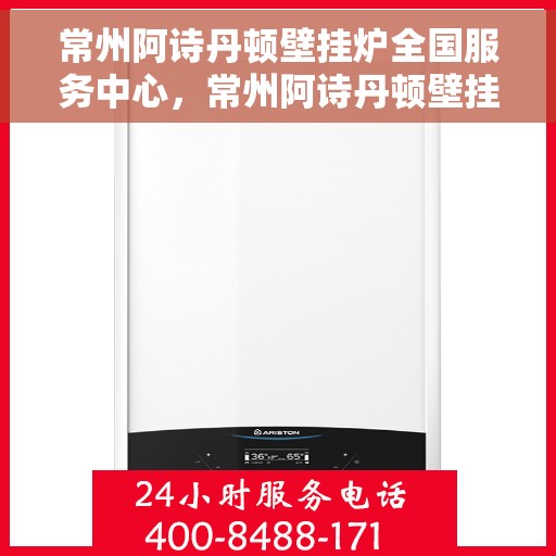 常州阿诗丹顿壁挂炉全国服务中心，常州阿诗丹顿壁挂炉全国服务中心，专业维修与优质服务并行