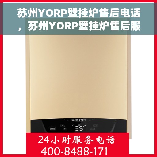 苏州YORP壁挂炉售后电话，苏州YORP壁挂炉售后服务热线及电话全攻略