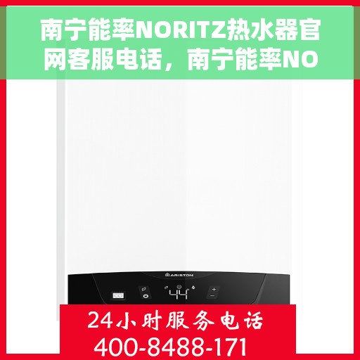 南宁能率NORITZ热水器官网客服电话，南宁能率NORITZ热水器官网客服热线及售后服务电话