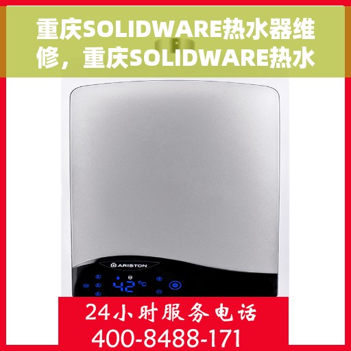 重庆SOLIDWARE热水器维修，重庆SOLIDWARE热水器专业维修服务
