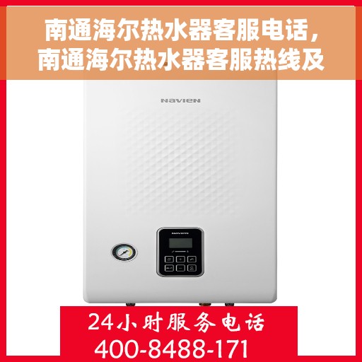 南通海尔热水器客服电话，南通海尔热水器客服热线及售后支持服务指南