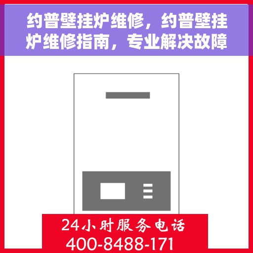 约普壁挂炉维修，约普壁挂炉维修指南，专业解决故障，保障温暖供应