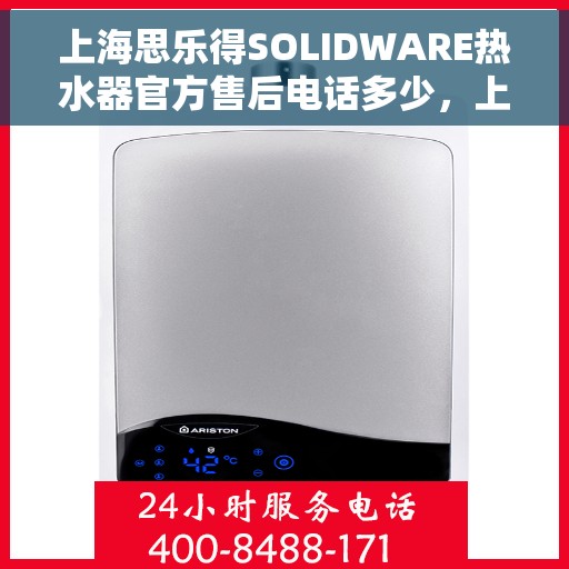 上海思乐得SOLIDWARE热水器官方售后电话多少，上海思乐得SOLIDWARE热水器售后电话及服务一览