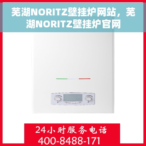 芜湖NORITZ壁挂炉网站，芜湖NORITZ壁挂炉官网