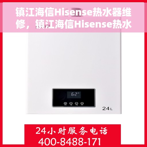 镇江海信Hisense热水器维修,镇江海信Hisense热水器专业维修服务 镇江海信Hisense热水器维修,镇江海信Hisense热水器专业维修服务
