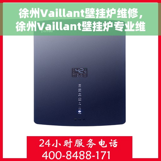 徐州Vaillant壁挂炉维修，徐州Vaillant壁挂炉专业维修服务