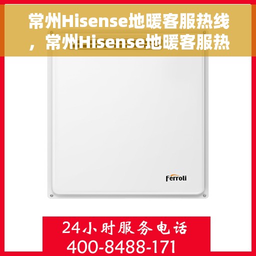 常州Hisense地暖客服热线,常州Hisense地暖客服热线,专业解答,温暖您的生活 常州Hisense地暖客服热线,常州Hisense地暖客服热线,专业解答,温暖您的生活