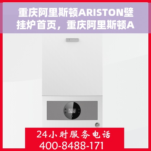 重庆阿里斯顿ARISTON壁挂炉首页，重庆阿里斯顿ARISTON壁挂炉，温暖生活的首选之选