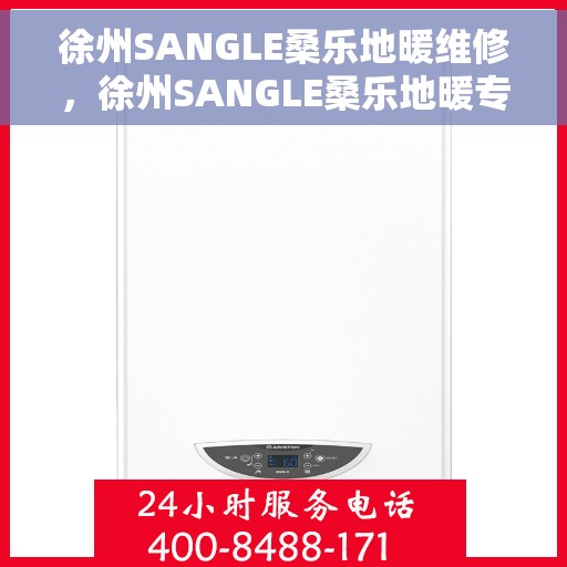 徐州SANGLE桑乐地暖维修，徐州SANGLE桑乐地暖专业维修服务
