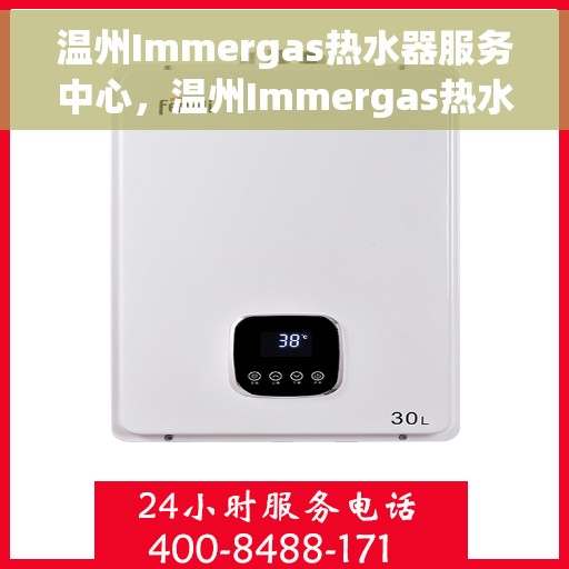 温州Immergas热水器服务中心，温州Immergas热水器专业服务中心