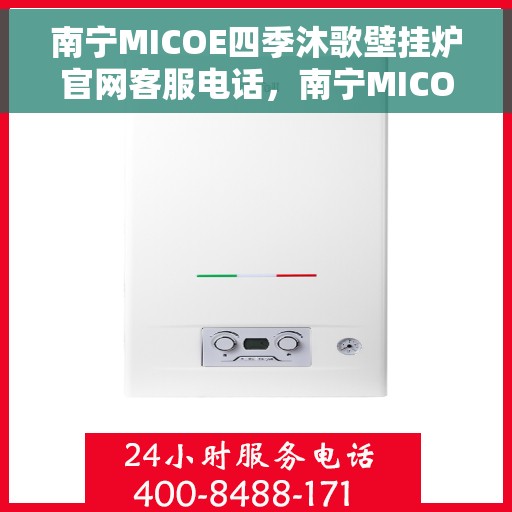 南宁MICOE四季沐歌壁挂炉官网客服电话，南宁MICOE四季沐歌壁挂炉官网客服热线电话及售后服务支持
