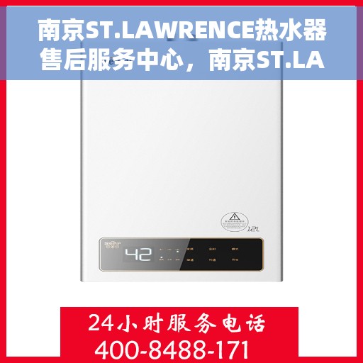 南京ST.LAWRENCE热水器售后服务中心,南京ST.LAWRENCE热水器售后服务中心,专业维修与优质服务 南京ST.LAWRENCE热水器售后服务中心,南京ST.LAWRENCE热水器售后服务中心,专业维修与优质服务