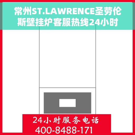 常州ST.LAWRENCE圣劳伦斯壁挂炉客服热线24小时，常州ST.LAWRENCE圣劳伦斯壁挂炉全天候客服热线，专业解答，温暖您的生活