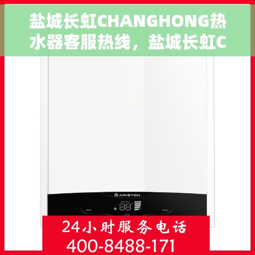 盐城长虹CHANGHONG热水器客服热线，盐城长虹CHANGHONG热水器客服热线，专业解答，贴心服务
