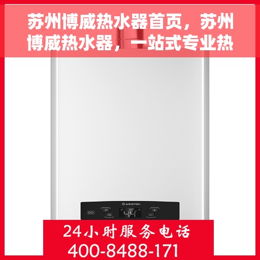 苏州博威热水器首页，苏州博威热水器，一站式专业热水解决方案的首页呈现