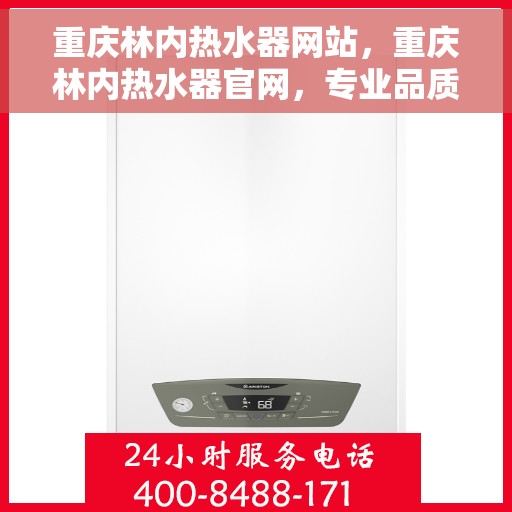 重庆林内热水器网站，重庆林内热水器官网，专业品质，智能生活的温暖之选