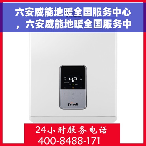 六安威能地暖全国服务中心,六安威能地暖全国服务中心,一站式专业服务,温暖您的生活 六安威能地暖全国服务中心,六安威能地暖全国服务中心,一站式专业服务,温暖您的生活