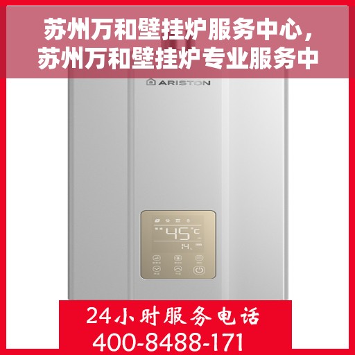 苏州万和壁挂炉服务中心，苏州万和壁挂炉专业服务中心