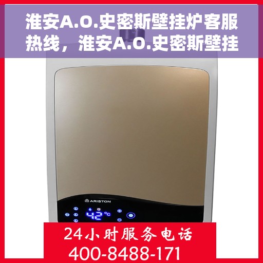 淮安A.O.史密斯壁挂炉客服热线，淮安A.O.史密斯壁挂炉客服热线，专业解答，贴心服务