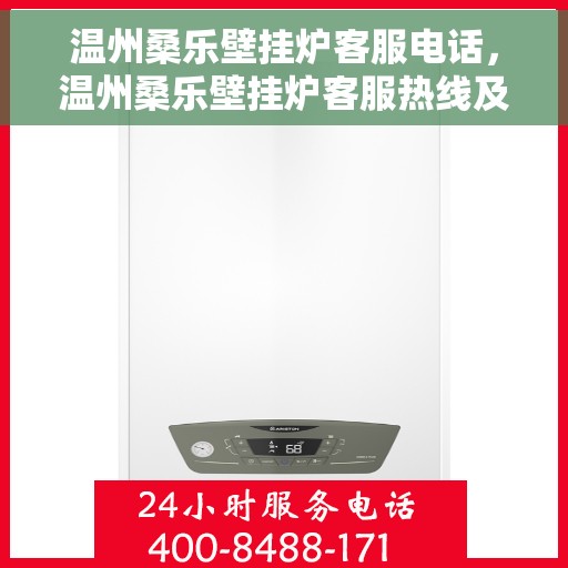 温州桑乐壁挂炉客服电话，温州桑乐壁挂炉客服热线及售后支持服务指南