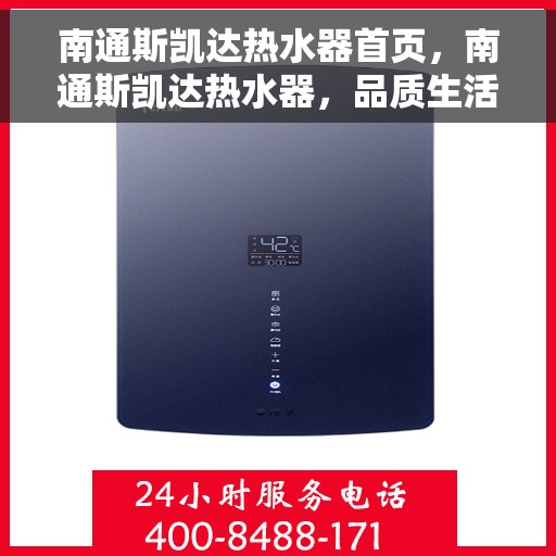 南通斯凯达热水器首页，南通斯凯达热水器，品质生活的首选首页