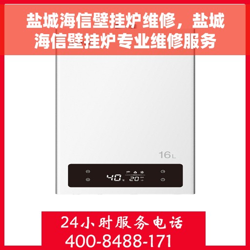 盐城海信壁挂炉维修，盐城海信壁挂炉专业维修服务
