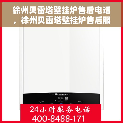 徐州贝雷塔壁挂炉售后电话，徐州贝雷塔壁挂炉售后服务热线及电话全攻略