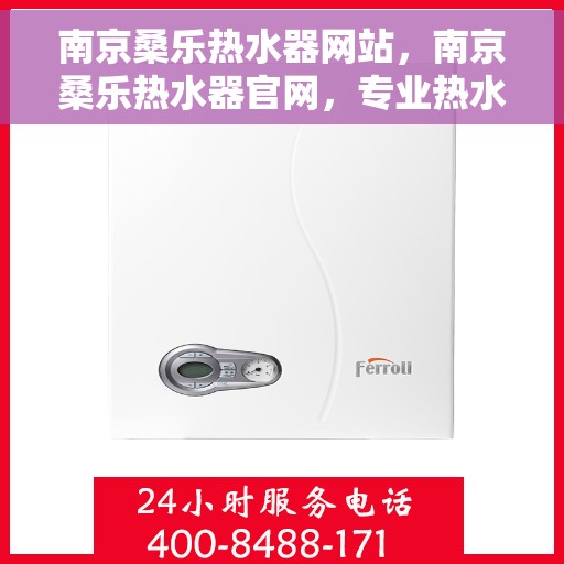 南京桑乐热水器网站，南京桑乐热水器官网，专业热水解决方案，品质之选