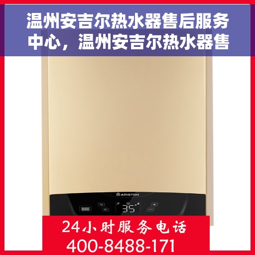 温州安吉尔热水器售后服务中心,温州安吉尔热水器售后服务中心,专业维修与贴心服务一体化平台 温州安吉尔热水器售后服务中心,温州安吉尔热水器售后服务中心,专业维修与贴心服务一体化平台