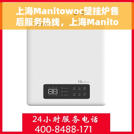 上海Manitowoc壁挂炉售后服务热线，上海Manitowoc壁挂炉售后服务热线，专业团队，贴心服务
