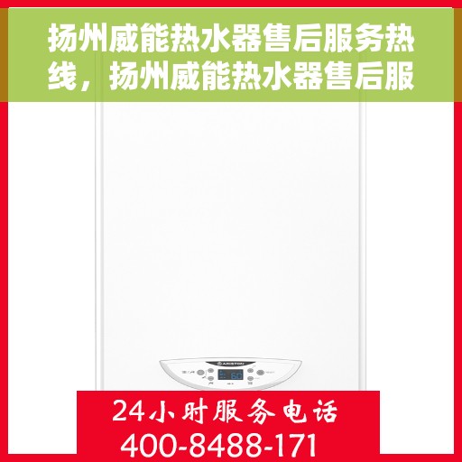 扬州威能热水器售后服务热线，扬州威能热水器售后服务热线，专业解决您的热水问题，贴心服务温暖您的生活