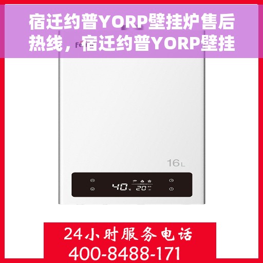 宿迁约普YORP壁挂炉售后热线，宿迁约普YORP壁挂炉售后热线，专业维修与贴心服务团队为您护航