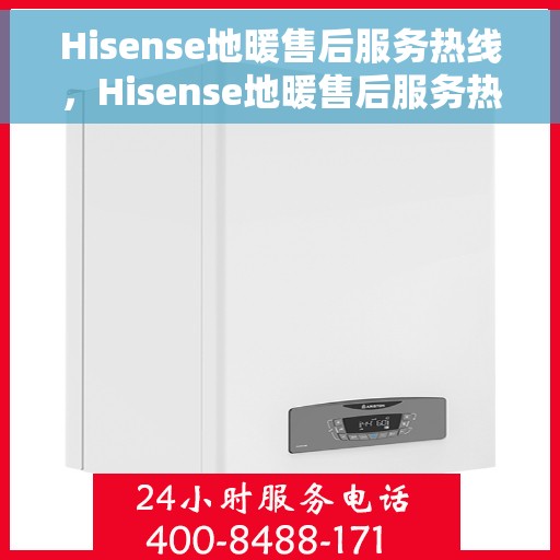Hisense地暖售后服务热线，Hisense地暖售后服务热线，专业解决您的温暖问题