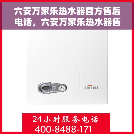 六安万家乐热水器官方售后电话，六安万家乐热水器售后专业维修服务热线公布