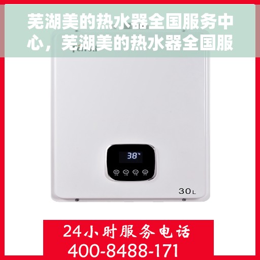 芜湖美的热水器全国服务中心，芜湖美的热水器全国服务中心，专业维修与贴心服务