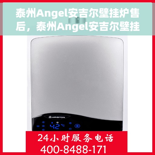 泰州Angel安吉尔壁挂炉售后，泰州Angel安吉尔壁挂炉售后维修服务解析