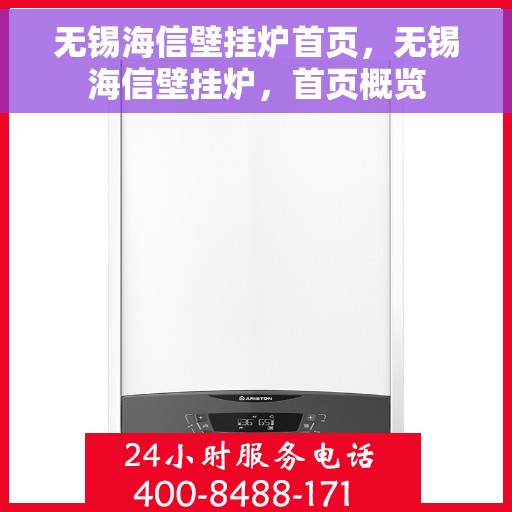 无锡海信壁挂炉首页，无锡海信壁挂炉，首页概览