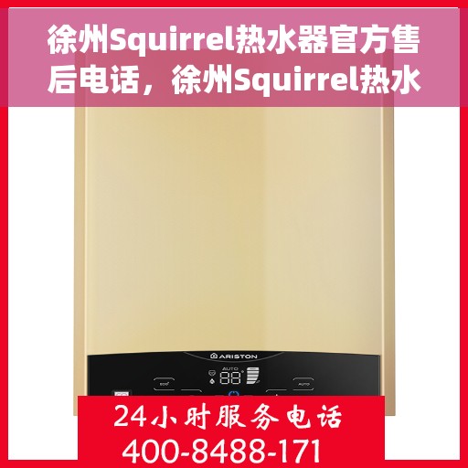 徐州Squirrel热水器官方售后电话，徐州Squirrel热水器售后官方联系电话
