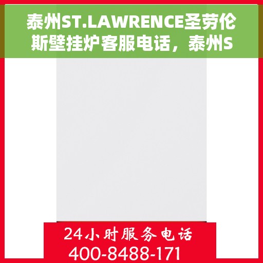 泰州ST.LAWRENCE圣劳伦斯壁挂炉客服电话，泰州ST.LAWRENCE圣劳伦斯壁挂炉客服热线及咨询电话号码
