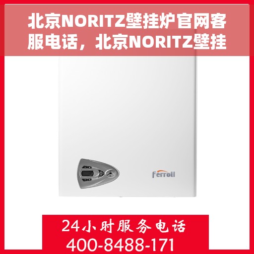 北京NORITZ壁挂炉官网客服电话，北京NORITZ壁挂炉官网客服热线及售后支持服务电话