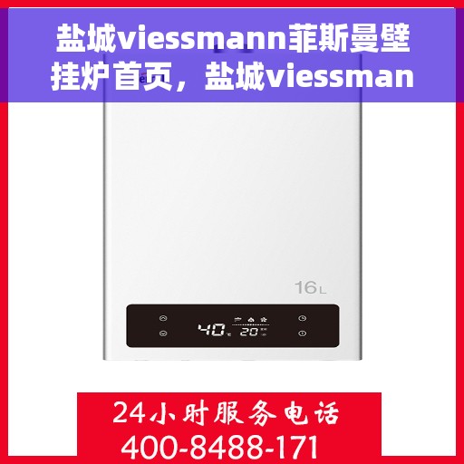 盐城viessmann菲斯曼壁挂炉首页，盐城viessmann菲斯曼壁挂炉，温暖生活的首选门户首页