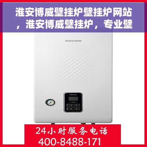 淮安博威壁挂炉壁挂炉网站，淮安博威壁挂炉，专业壁挂炉官网