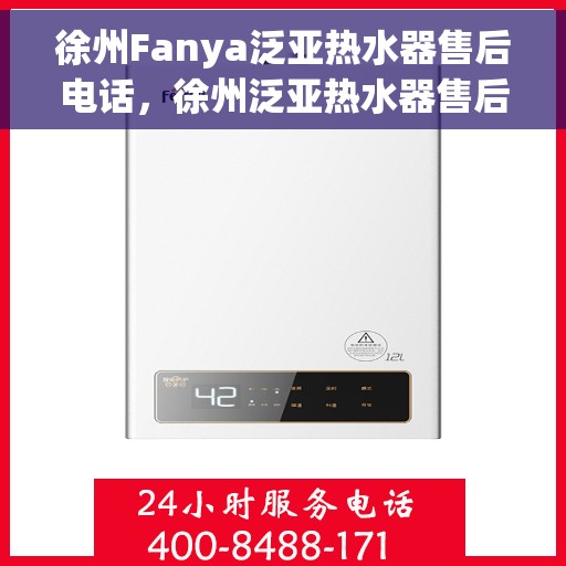 徐州Fanya泛亚热水器售后电话，徐州泛亚热水器售后维修服务热线